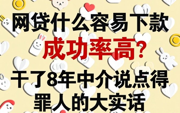 网贷什么容易下款成功率高？干了8年中介说点得罪人的大实话