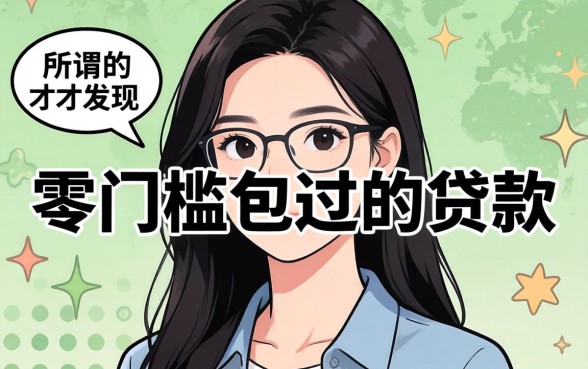 我试了一圈才发现，所谓的零门槛包过的贷款有哪些其实是个伪命题