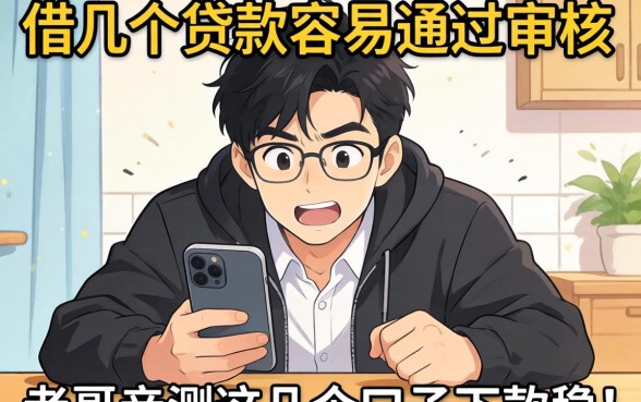 手头紧想借钱，哪几个贷款容易通过审核？老哥亲测这几个口子下款稳！