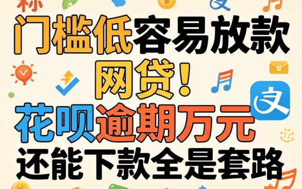 我试了那些声称门槛低容易放款的网贷，发现花呗逾期万元还能下款全是套路