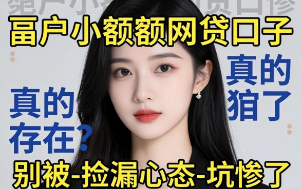 无视黑户小额度网贷口子真的存在?别被-捡漏心态-坑惨了