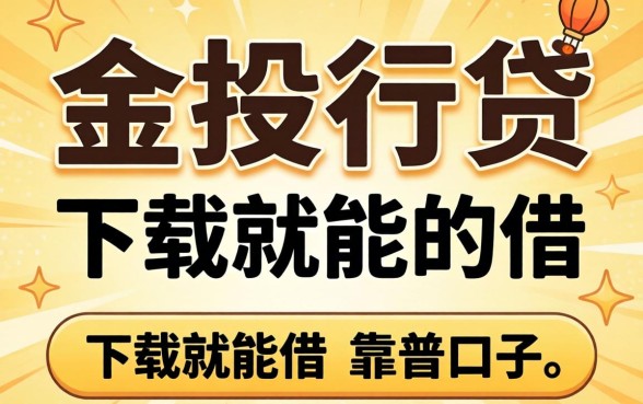 有没有像金投行贷那样下载就能借的靠谱口子?急求推荐!