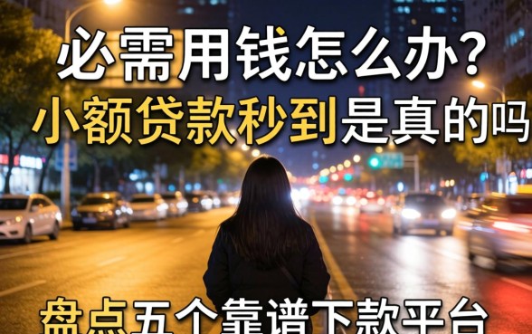 深夜急需用钱怎么办？2026小额贷款秒到是真的吗？盘点五个靠谱下款平台