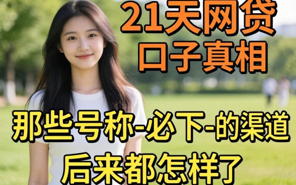 14到21天网贷口子真相：那些号称-必下-的渠道后来都怎样了