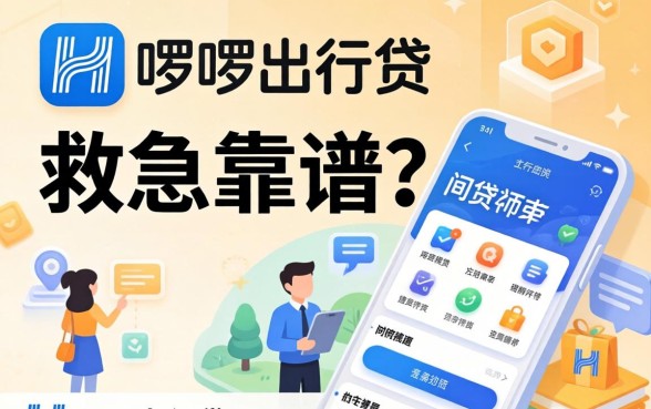 类似哈啰出行贷app一样的网贷软件,救急靠谱吗