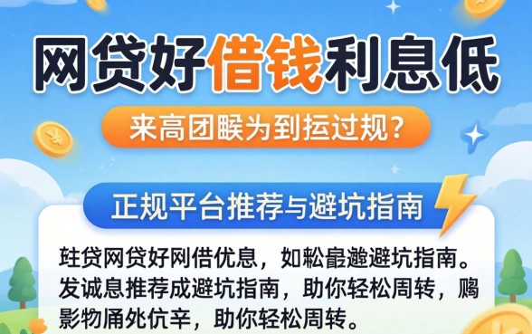什么网贷好借钱利息低的？正规平台推荐与避坑指南，助你轻松周转