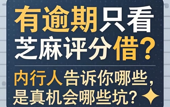 征信有逾期只看芝麻评分的借？内行人告诉你哪些是真机会哪些是坑
