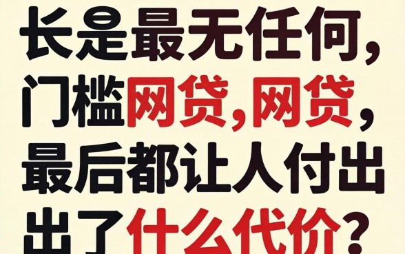 那些号称无任何门槛的网贷，最后都让人付出了什么代价？