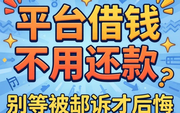揭秘哪些平台借钱不用还款的真相,别等被起诉才后悔