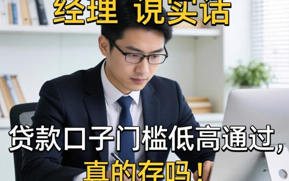 银行经理说实话:贷款口子门槛低高通过,真的存在吗?
