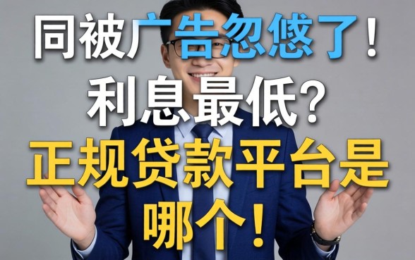别被广告忽悠了，利息最低的正规贷款平台是哪个？答案可能和你想的不一样