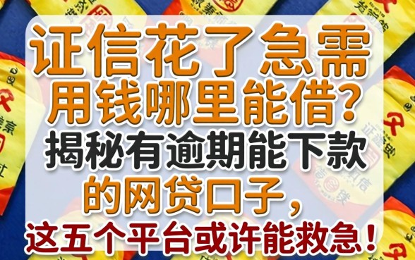 征信花了急需用钱哪里能借？揭秘有逾期能下款的网贷口子，这五个平台或许能救急！
