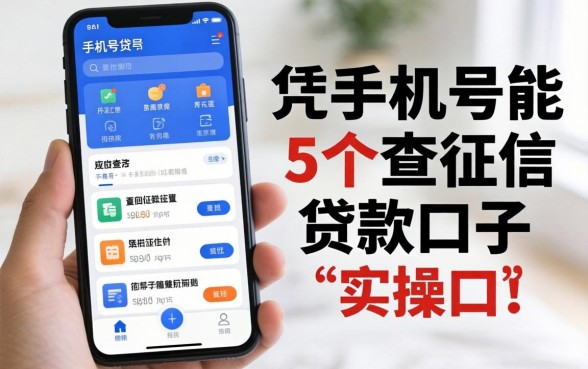 网上凭手机号能贷款吗？分享5个不查征信的实操口子