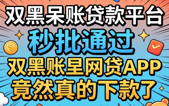 我试了双黑呆账贷款平台，秒批通过的网贷app竟然真的下款了
