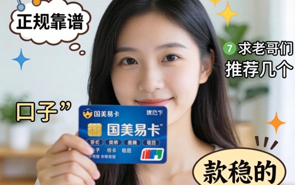 手头紧想找类似国美易卡那种正规靠谱的口子，求老哥们推荐几个下款稳的！