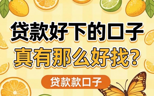 2026年贷款好下的口子,真有那么好找?