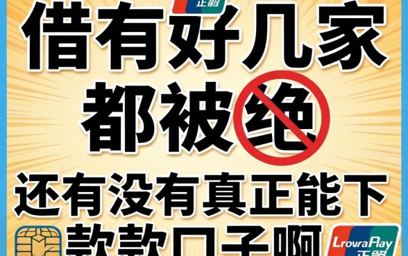 支付宝里借了好几家都被拒,还有没有真正能下款的口子啊?