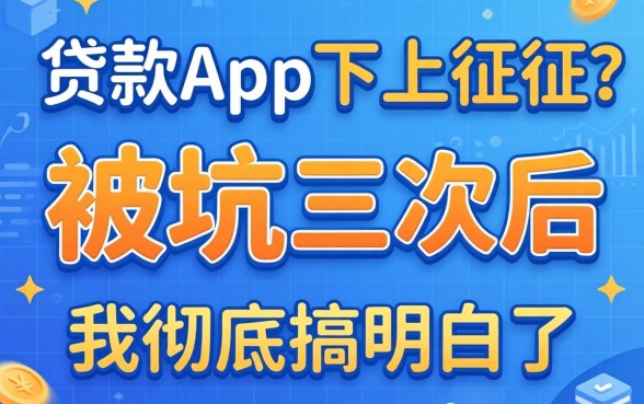 哪些贷款app不上征信的?被坑三次后我彻底搞明白了
