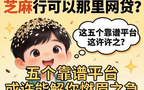 有芝麻分可以在那里网贷？这五个靠谱平台或许能解你燃眉之急