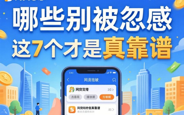 最容易通过的网贷有哪些软件？别被广告忽悠，这7个才是真靠谱