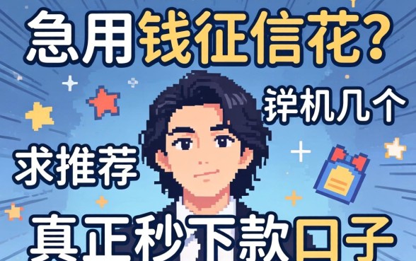 急用钱征信花？求推荐几个真正秒下款的口子！