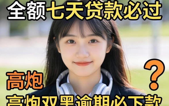 我试了那些所谓的小额七天贷款必过和高炮双黑逾期必下款app，结果和我想的完全不一样