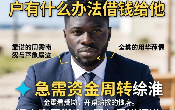 黑户有什么办法借钱给他？急需资金周转的实用指南与靠谱渠道推荐