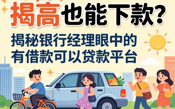 负债高也能下款？揭秘银行经理眼中的有借款可以贷款的平台
