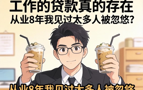 不看工作的贷款真的存在吗？从业8年我见过太多人被忽悠