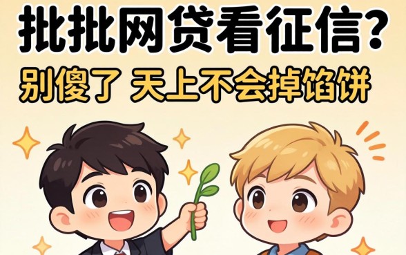 秒批的网贷不看征信？别傻了，天上不会掉馅饼