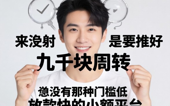 急需几千块周转,有没有那种门槛低、放款快的小额平台推荐?