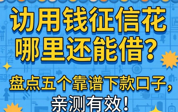 急用钱征信花哪里还能借?盘点五个靠谱下款口子,亲测有效!