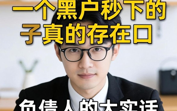 2026年黑户秒下的口子真的存在吗?一个负债人的大实话