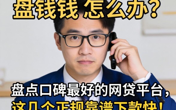 急需用钱怎么办?盘点口碑最好的网贷平台,这几个正规靠谱下款快!