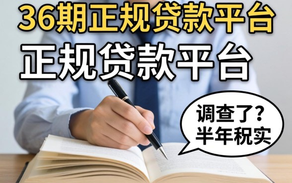 能分36期的正规贷款平台有哪些？我调查了半年，答案很现实