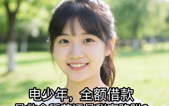 20岁以下的小额借款：是救命稻草还是甜蜜陷阱？