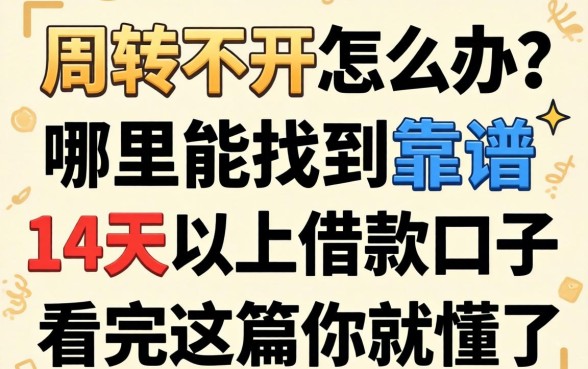 资金周转不开怎么办？哪里能找到靠谱的14天以上借款口子？看完这篇你就懂了
