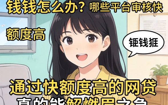 急需用钱怎么办？哪些平台审核快额度高？通过快额度高的网贷真的能解燃眉之急吗？