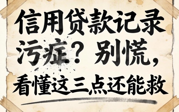 个人信用贷款记录有污点?别慌,看懂这三点还能救