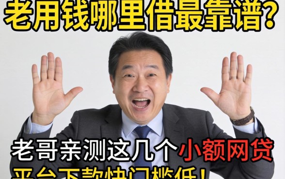 急用钱哪里借最靠谱？老哥亲测这几个小额网贷平台下款快门槛低！