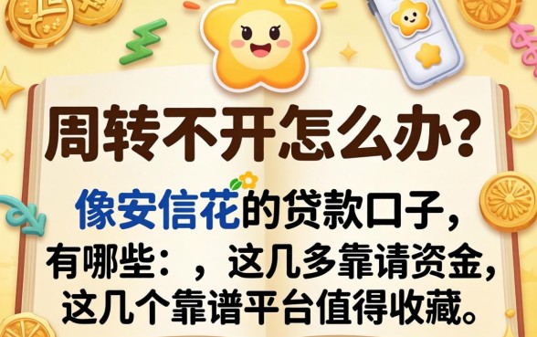 资金周转不开怎么办？像安信花‌的贷款口子有哪些？这几个靠谱平台值得收藏