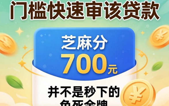 我试了几个低门槛快速审核贷款，发现芝麻分700并不是秒下的免死金牌