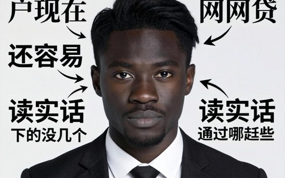 黑户现在还容易通过的网贷有哪些?说实话,能下的没几个