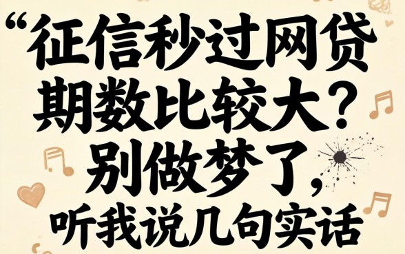 不看征信秒过的网贷期数比较大？别做梦了，听我说几句实话