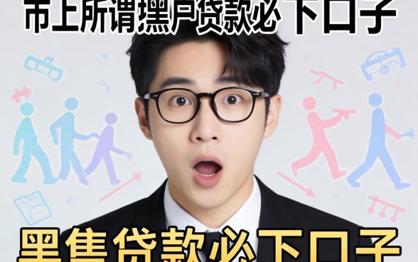 我试了市面上所谓的黑户贷款必下口子，结果让人意外