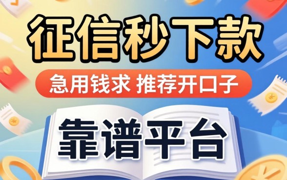 有没有那种不看征信秒下款的口子?急用钱求推荐靠谱平台!