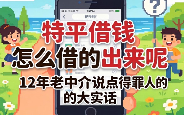 手机平台借钱怎么借的出来呢？12年老中介说点得罪人的大实话