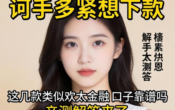 手头紧想下款，这几款类似欢太金融的口子靠谱吗？亲测解答来了