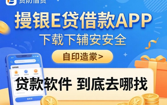 类似渤银E贷借款app下载一样安全的贷款软件，到底去哪找？