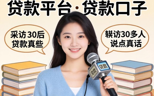 好的贷款平台或贷款口子有哪些？我采访了30多人后说点真话